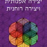 יצירה אמנותית ויצירה רוחנית