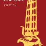 הספר התקדשות
