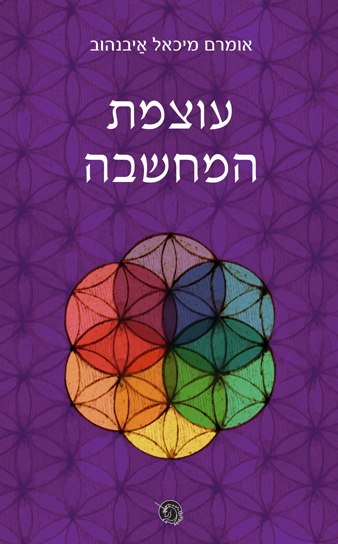 עוצמת המחשבה