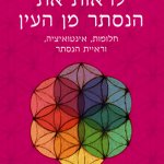 לראות את הנסתר מן העין