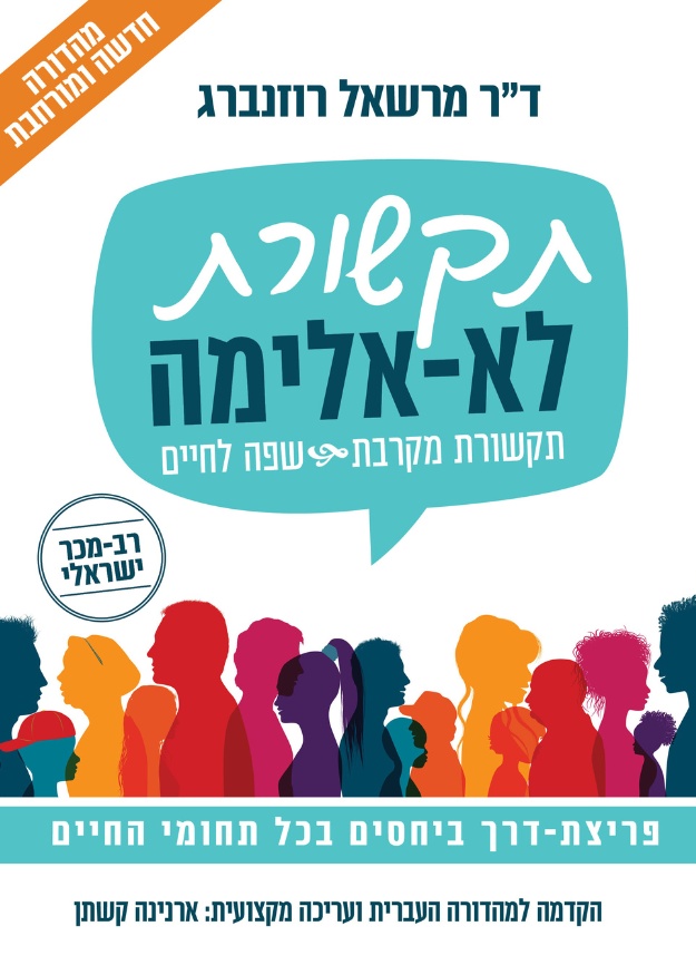 הספר תקשורת לא אלימה תקשורת מקרבת