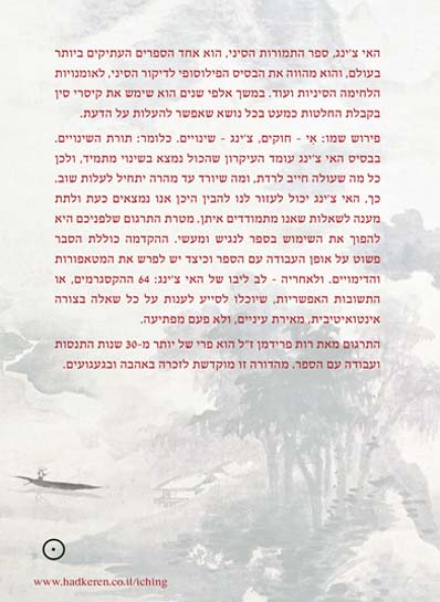 ספר האי צ'ינג - רות פרידמן