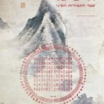 ספר האי צ'ינג בעברית