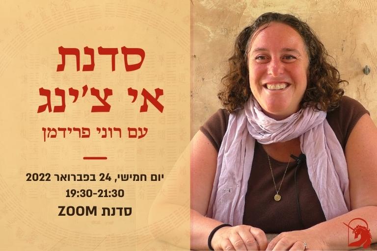 סדנת אי צ'ינג רוני פרידמן