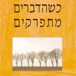 הספר כשהדברים מתפרקים