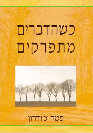 הספר כשהדברים מתפרקים