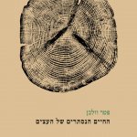 הספר החיים הנסתרים של העצים