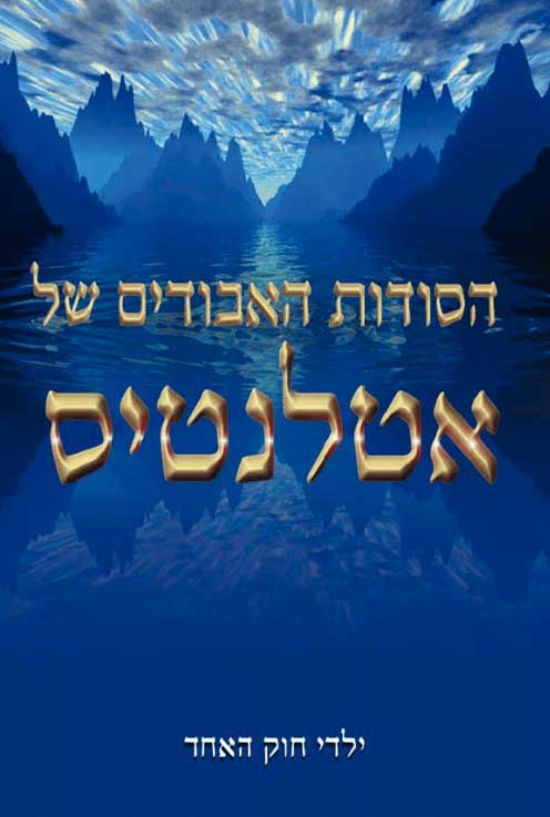 ספר הסודות האבודים של אטלנטיס