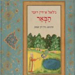 ספר שירה רומי הבאר