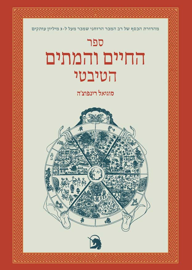 ספר החיים והמתים הטיבטי