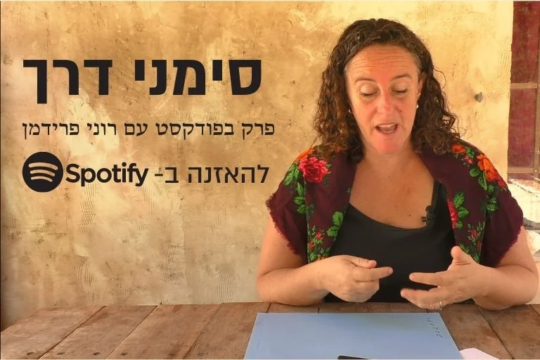 פודקסט רוני פרידמן