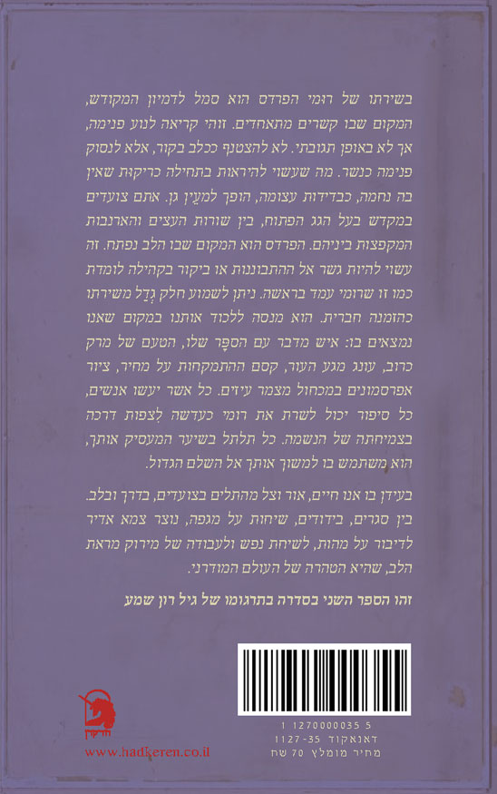 הפרדס בתרגומו של גיל רון שמע