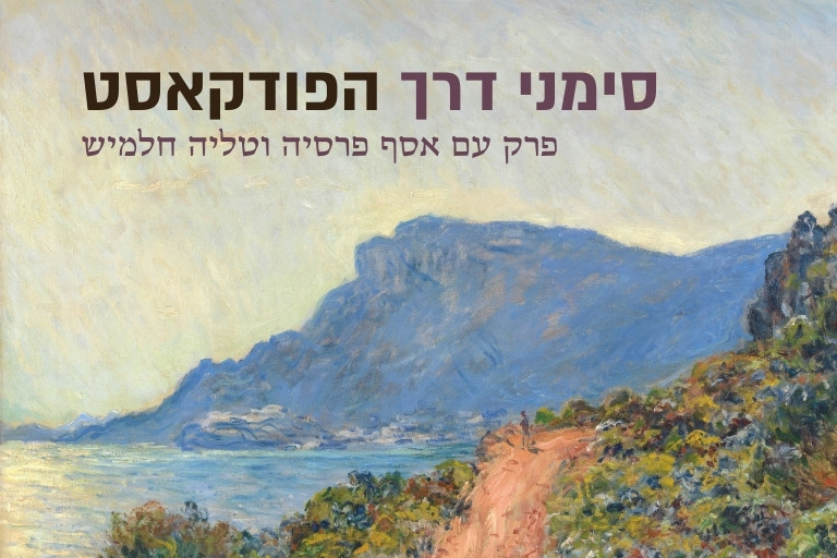 ללכת בדרכים הצדדיות - הסיפור של חדקרן בית השראה עם טליה חלמיש ואסף פרסיה