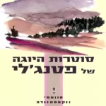 ספר סוטרות היוגה של פטנג'לי פרייה הרט