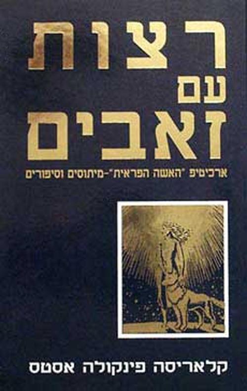 רצות עם זאבים ספר