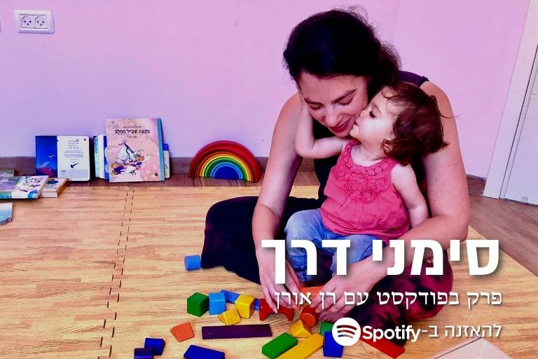 רן אורן פודקסט התפתחות תינוקות