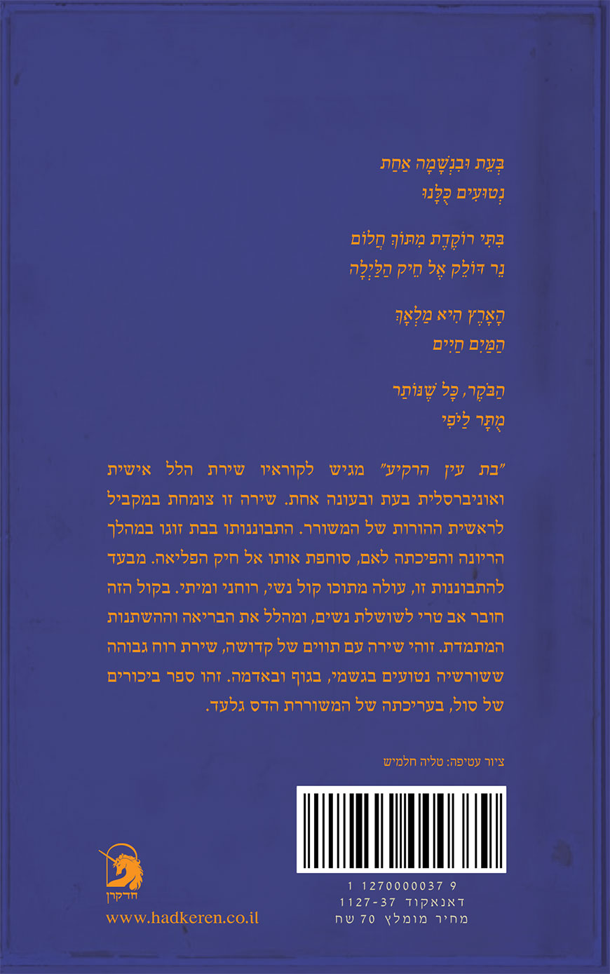 ספר שירה לאישה בהיריון - בת עין הרקיע - סולי