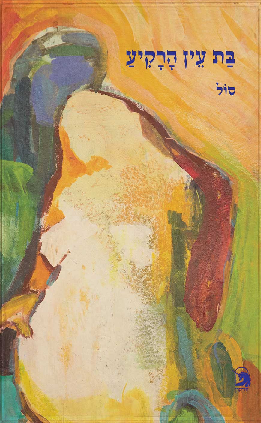 ספר שירה לאישה בהיריון - בת עין הרקיע - סולי